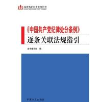   中国党纪律处分条例-逐条关联法规指引97817403005出版社:中国方正出版社 9787517403005