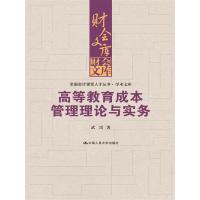   高等教育本管理理论与实务(全国会计领军人才丛书学术文库)(财会文库)978730 9787300226712
