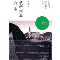 [99]沙发图书馆人间世—波希米亚香港9787301192269廖伟棠,北京大学出版社