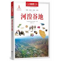   中国地理百科丛书:河湟谷地《中国地理百科》丛书编委会著97810082139世界 9787510082139