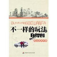   不一样的玩法:自驾游完全实用手册周立国中国财政经济出版社一9746796 9787509546796