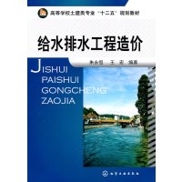   给水排水工程造价(朱永恒)9787122115034朱永恒王宏,化学工业出版社