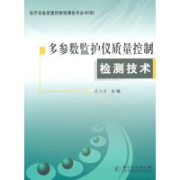   多参数监护仪质量控制检测技术/医疗设备质量控制检测技术丛书4972 9787502632717