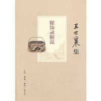   《髹饰录》解说王世襄生活.读书.新知三联书店97871042767 9787108042767