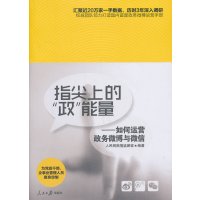   指尖上的政能量—如何运营政务微博与微信978115218人民网與情 9787511521880