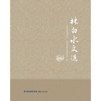   林白水文选9787211072361福建省新闻学会,福建省林白水研究会,福建人民出版