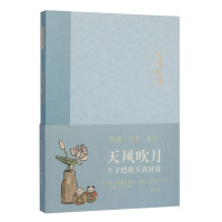   天风吹月:丰子恺的天真世界(“艺文类聚”艺术笔记本)97834039898浙江人 9787534039898