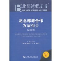   北部湾蓝皮书:泛北部湾合作发展报告(2012)吕余生社会科学文献出版社979 9787509735114