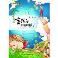   课本里的名家:盲孩子和他的影子——中小学语文教材作家精选作品课外延伸金波外语教学与研 9787513512169