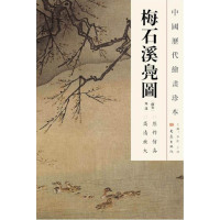   中国历代绘画珍本梅石溪凫图(1204)(南宋)马远绘,李红,顷大象出版社9 9787534763304