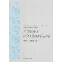   广西残疾人社会工作实践与探索覃明兴,龙妮娜97811267122光明日报出版社 9787511267122