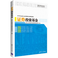 【99】证券投资基金(成竹在胸)9787302345589证券从业资格考试辅导教材编