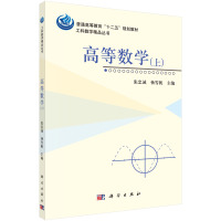   高等数学(上)9787030489791张忠诚,杨雪帆,科学出版社