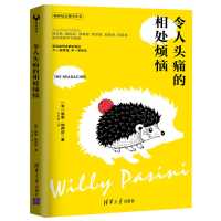 [99]令人头痛的相处烦恼9787302431602WillyPasini[意]维里·