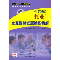   托业全真模拟试题精练精解(日)山田畅彦97810045868世界 9787510045868