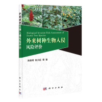   外来树种生物入侵风评价9787030407665郑勇奇,张川红等,科学出版社