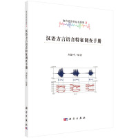   汉语方言语音特征调查手册9787030484338刘新中,科学出版社