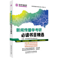 [99]新闻传播学考研必读书目精选97868225137新闻传播学考研命题研究组,北京理 9787568225137