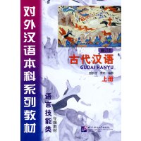   古代汉语(修订本)上册徐宗才李文北京语言大学出版社97861927014 9787561927014