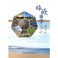 旅欧游学杂记 9787504989857