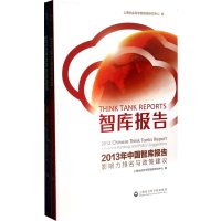   智库报告:2013年中国智库报告(影响力排名与政策建议)/2013年全球智库报告(全 9787552005677