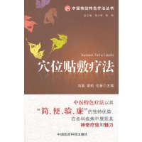   穴位贴敷疗法(中国传统特色疗法丛书)9764569刘磊等,中国 9787506754569