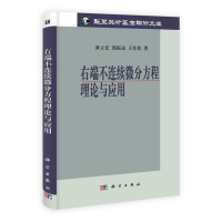   右端不连续微分方程理论与应用黄立宏,郭振远,王佳伏9787030316660科学出版