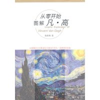   从零开始图解凡高陈彬彬著97834437762江苏美术出版社 9787534437762