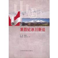   中国四纪冰川新论施雅风上海科学普及出版社97842748621 9787542748621