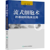 流式细胞术的基础和临床应用 9787117188685