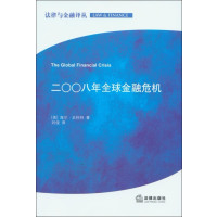   二00八年全球金融危机海尔·史密特,刘俊97811836878法律出版社 9787511836878