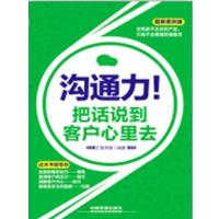   沟通力!把话说到客户心里去(图解案例版)汇智书源97871132217中国铁道出 9787113227517