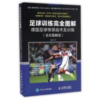   足球训练完全图解德国足球传球战术及训练(全彩图解版) 德 皮特·希巴拉(Peter 9787115436047