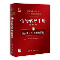   信号转导手册(4)蛋白质互作、环化核苷酸(美)布拉德肖(Bradshaw,R.A. 9787030312679