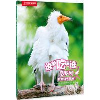 [99]谁能吃掉谁辑:尼罗河食物链大揭秘9786608[美]丽贝卡·霍格·沃雅 9787508660875