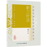   中医外治疗法治百病丛书靳三针法97871171226袁青,人民卫生出版 9787117185226