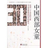   中国西部女童:西部三十名贫困女童学业成就提高的质性研究李剑9781 9787511710116