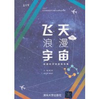 [99]飞天与浪漫宇宙——首都科学讲堂报告集(上之下)9787302379157周立军,清华