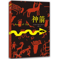   神箭(尼日利亚)钦努阿·阿契贝,马群英97844274227南海出版公司 9787544274227