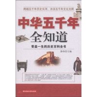   中华五千年全知道(受益一生的历史百科全书)静涛97860972329华中科技大学 9787560972329