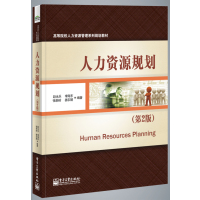  人力资源规划(第2版)9787121231445赵永乐,电子工业出版社