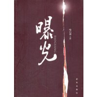   曝光喻山澜971197262新华出版社 9787501197262