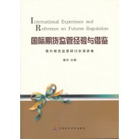 [99]国际期货监管经验与借鉴——境外期货监管研讨会演讲集972787 9787509527870