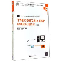 [99]TMS320F281xDSP原理及应用技术(第2版)(高等学校电子信息类专业系列教 978730236684