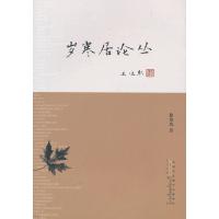   岁寒居论丛徐培均97846119779黄山书社 9787546119779