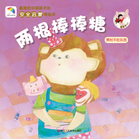   两根棒棒糖(哭时不吃东西)——适合中国孩子的安全启蒙美绘本978340 9787534038723