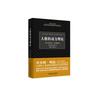   人格的动力理论-管理金典(德)库尔特?勒温作王思明叶鸣铉者97864083 9787564087531