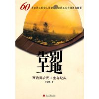   告别土地李禄胜97871709127当代中国出版社 9787801709127