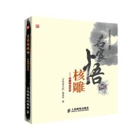   名家悟核雕——核雕精品赏析“名家悟文玩”编委会9787115333162人民邮电出版