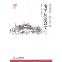   南洋劝业会文汇苏克勤校注上海交通大学出版社97873130633 9787313063953